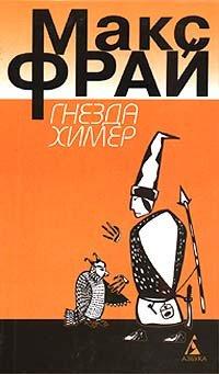 Книга Гнезда химер