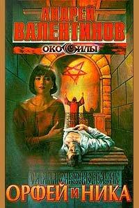 Книга Орфей и Ника