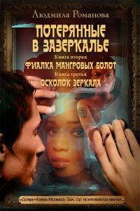 Книга Фиалка мангровых болот. Осколок зеркала