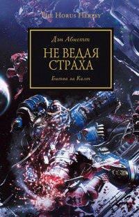 Книга Не ведая страха. Битва за Калт