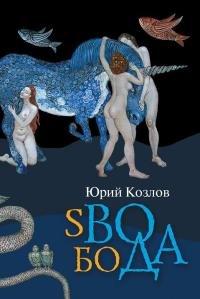 Книга sВОбоДА