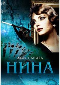 Книга Нина
