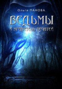 Книга Ведьмы и хранитель Печатей