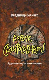 Книга Короче, Склифосовский! Судмедэксперты рассказывают