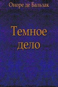 Книга Темное дело