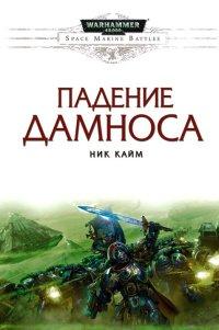 Книга Падение Дамноса