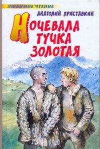 Книга Ночевала тучка золотая