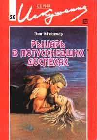 Книга Рыцарь в потускневших доспехах