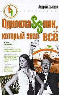 Книга Одноклассник, который знал все