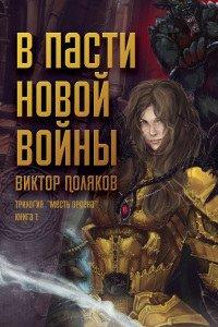 Книга В пасти новой войны