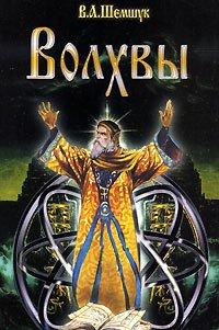 Книга Волхвы. Часть 1