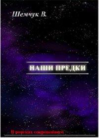 Книга Наши предки. Жизнь и гибель трёх последних цивилизаций