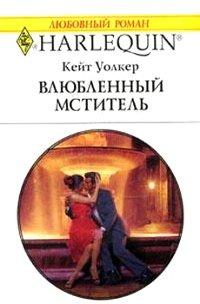 Книга Влюбленный мститель
