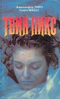 Книга Твин Пикс