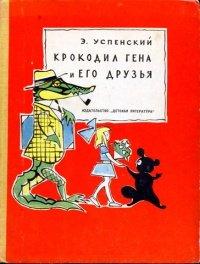Книга Крокодил Гена и его друзья: Рисунки В.С. Алфеевского.
