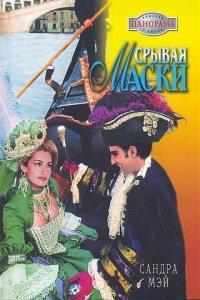 Книга Срывая маски