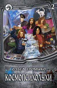 Книга Космопсихолухи. Том 2