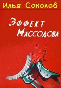 Книга Эффект Массодова