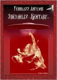 Книга Звёздный «Кентавр». Первая ступень