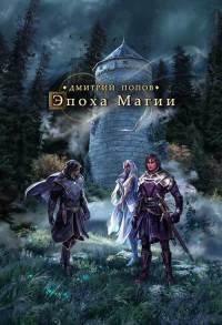 Книга Эпоха магии