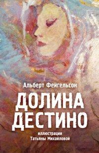 Книга Долина Дестино