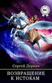 Книга Возвращение к истокам