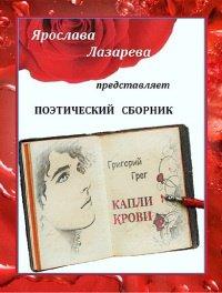 Книга Григорий Грег «Капли крови»