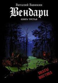 Книга Вендари. Книга третья