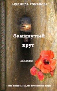 Книга Замкнутый круг