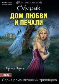 Книга Дом любви и печали