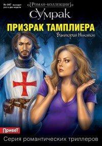 Книга Призрак тамплиера