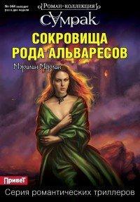 Книга Сокровища рода Альваресов