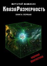 Книга КвазаРазмерность. Книга 1