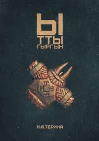 Книга Ыттыгыргын