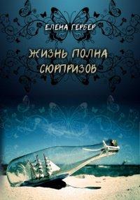 Книга Жизнь полна сюрпризов