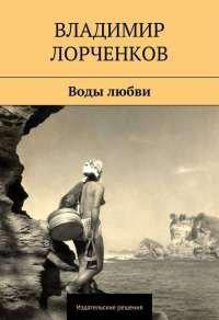 Книга Воды любви (сборник)