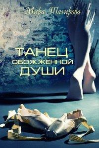 Книга Танец обожженной души