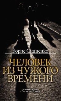 Книга Человек из чужого времени