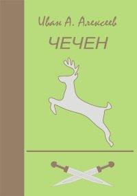 Книга Чечен