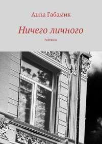 Книга Ничего личного (сборник)
