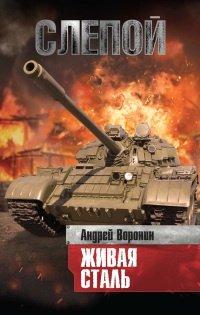 Книга Слепой. Живая сталь