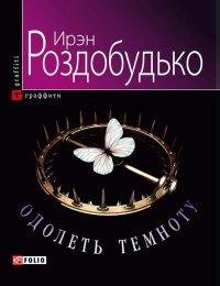 Книга Одолеть темноту
