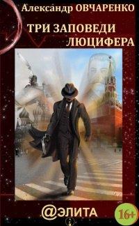 Книга Три заповеди Люцифера