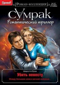 Книга Убить невесту