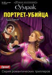 Книга Портрет-убийца