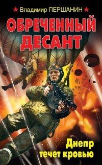Книга Обреченный десант. Днепр течет кровью
