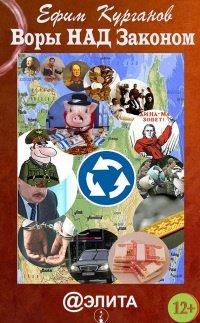 Книга Воры над законом, или Дело Политковского