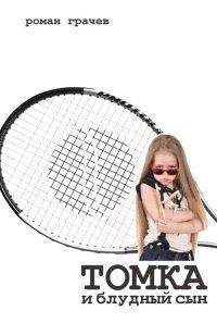 Книга Томка и блудный сын