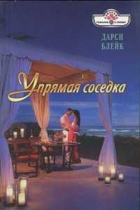 Книга Упрямая соседка
