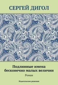 Книга Подлинные имена бесконечно малых величин